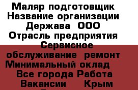 Маляр-подготовщик › Название организации ­ Держава, ООО › Отрасль предприятия ­ Сервисное обслуживание, ремонт › Минимальный оклад ­ 1 - Все города Работа » Вакансии   . Крым,Белогорск